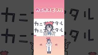 - カニホスピタルショート