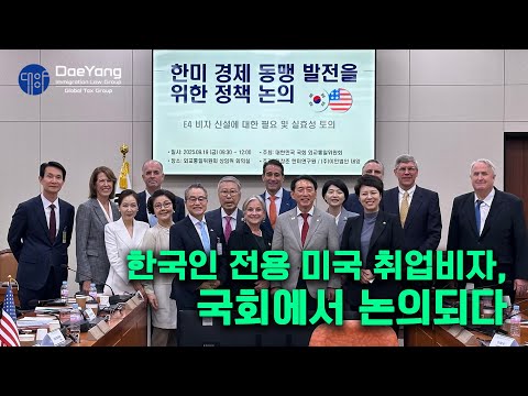 한국인 전용 美취업비자, 국회에서 논의되다