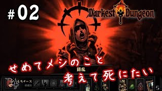 #02【Darkest Dungeon】せめてメシのこと考えて死にたい【実況】