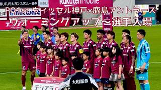 【神戸×鹿島】ウォーミングアップ〜GO WEST〜シュート練習〜神戸讃歌〜ブロディ〜選手入場〜コイントス〜円陣〜キックオフ（2026年5月30日 J1 PO第1戦 ヴィッセル神戸×鹿島アントラーズ）