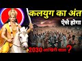 KALKI PURAN 2030 कलयुग का अंत भविष्य मालिक और भव�