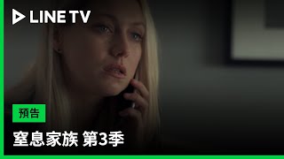 【窒息家族 第3季 Smother S3】預告：剛退休的英文欺騙、背叛以及母愛的犧牲| LINE TV 共享追劇生活