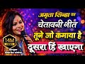 चेतावनी गीत तूने जो कमाया है दूसरा ही �