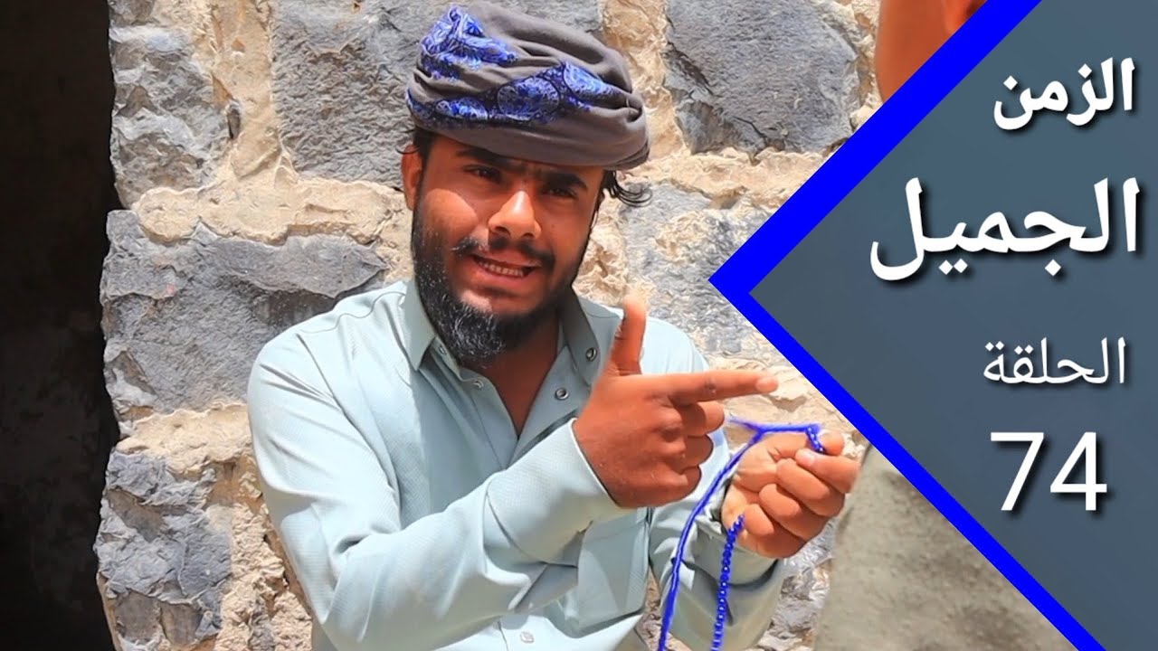 ارض الامل الزمن الجميل 74 ما عيد الا باسعاد الضعيف 