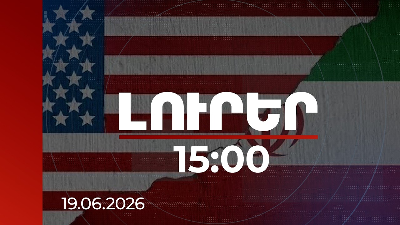 Լուրեր 15:00 | ԱՄՆ-Իրան համաձայնությունը և դրա ազդեցությունը Հայաստանի ու ԹՐԻՓՓ-ի վրա. փորձագետներ