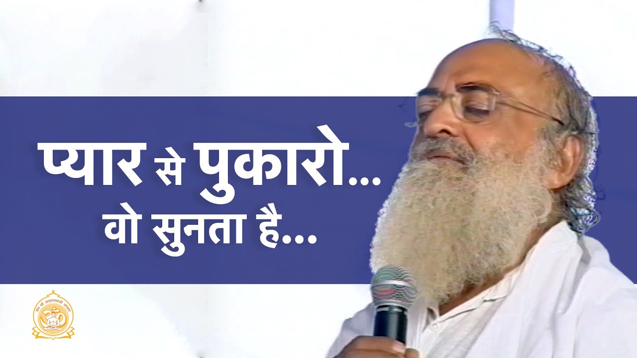 प्यार से पुकारो... वो सुनता है... |Call out to 'Him' affectionately 'He' does listen |Asharamji Bapu