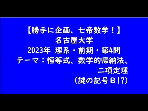 教育学科 名古屋大学2023年　理系・前期・第4問【大学受験数学】