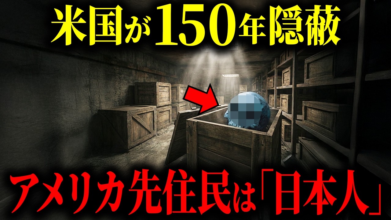 【知ったら消される…】米スミソニアン博物館が海に捨てた「鬼の骨」 - DNAが暴いた“アメリカ先住民は日本人”という不都合な真実【都市伝説 ミステリー】