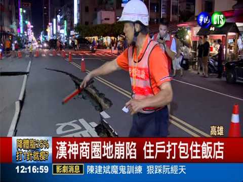 漢神商圈地崩陷 住戶打包住飯店