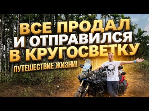Интервью с кругоствечиком . Все продал и поехал на мотоцикле по миру. Проблемы и сложности.