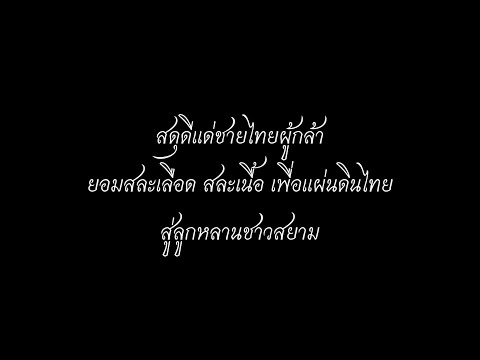 Shacrowboii - ARMY MAN FT. Xanearmt (Official Music) R.I.P จ่าเลิง