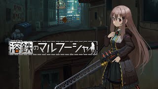 【溶鉄のマルフーシャ】救国せよ。愛する者を守る世界を作るために。#2