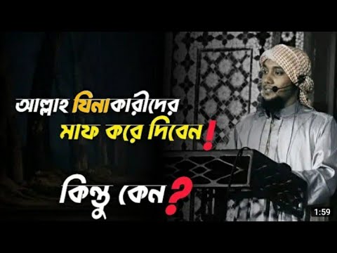 জিনার পাপ ও আল্লাহ তায়ালা ক্ষমা করে দেবেন। শুধু একটি শর্তে?