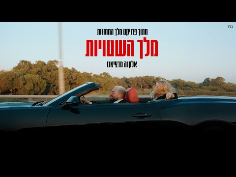 מלך השטויות