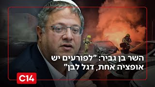 בן גביר בנגב לאחר ההצתה: "לפורעים יש אופציה אחת, דגל לבן" (חדשות ערוץ 14) - התמונה מוצגת ישירות מתוך אתר האינטרנט יוטיוב. זכויות היוצרים בתמונה שייכות ליוצרה. קישור קרדיט למקור התוכן נמצא בתוך דף הסרטון