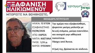ΤΡΑΓΙΚΟΣ ΕΠΙΛΟΓΟΣ ΓΙΑ ΤΗΝ 72ΧΡΟΝΗ ΠΟΥ ΑΓΝΟΟΥΝΤΑΝ ΑΠΟ ΤΙΣ 3 ΑΥΓΟΥΣΤΟΥ ΣΤΗ ΛΑΡΙΣΑ ΤΡΑΓΙΚΟΣ ΕΠΙΛΟΓΟΣ ΓΙΑ ΤΗΝ 72ΧΡΟΝΗ ΠΟΥ ΑΓΝΟΟΥΝΤΑΝ ΑΠΟ ΤΙΣ 3 ΑΥΓΟΥΣΤΟΥ ΣΤΗ ΛΑΡΙΣΑ