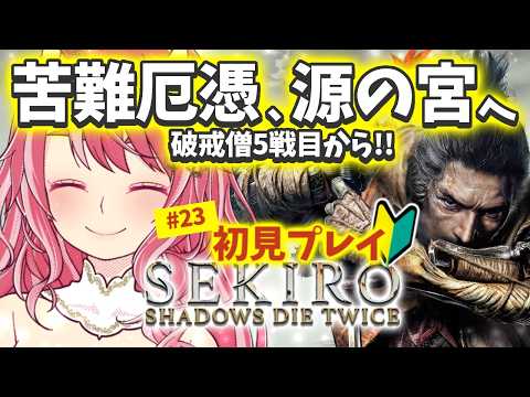 #23【 隻狼 -SEKIRO- | 苦難厄憑 】すっっごく楽しむお姉さんは舌打ちせずに進めたい【 VTuber | お酒とゲームとお喋り 】