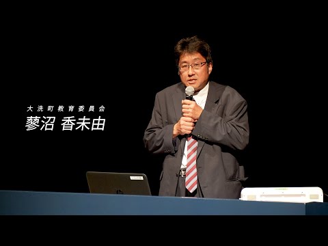 人間発達文化学類 「ヤマト王権と磯浜古墳群」　03　趣旨説明　大洗町教育委員会　蓼沼　香未由