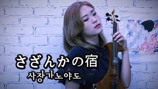 Download lagu 사장가노야도(さざんかの宿) - 조아람 전자바이올린(Jo A Ram violin cover) mp3 Download lagu 사장가노야도(さざんかの宿) - 조아람 전자바이올린(Jo A Ram violin cover) mp3