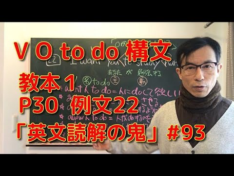 英文学科 VO to do 構文  教本1  P30  例文22 「英文読解の鬼」#93