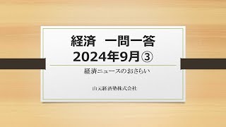 経済ニュース一問一答　2024年9月③（「石破新総裁誕生」「ＡＤB総裁選挙」「ＧＤＰ比の純債務」「韓国の年金問題」「消費動向」）