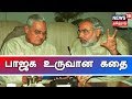 கதையல்ல வரலாறு பாஜக உருவான கதை The Story Of BJP 