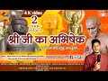 श्री जी का अभिषेक Shree Ji Ka Abhishek Chetan Jain Abhishek Shree Ji Sub