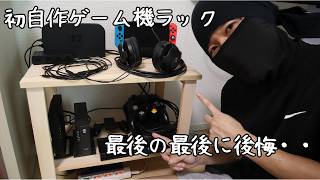 木材費1,192円！子供のゲーム機を置くラックを初めて自作したが最後に・・・。
