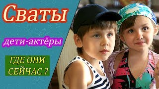 Дети-актёры сериала Сваты. ГДЕ ОНИ СЕЙЧАС ?