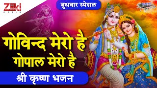 गोविंद मेरो है गोपाल मेरो है लिरिक्स हिंदी और अंग्रेजी में (Govind Mero Hai Gopal Mero Hai Lyrics)