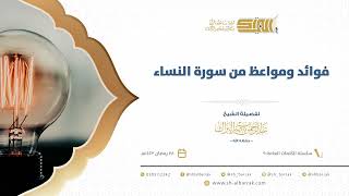 صورة فوائد ومواعظ من سورة النساء - لفضيلة الشيخ عبدالرحمن بن ناصر البراك