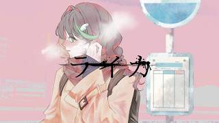 瞬間で過ぎていった春も夏も秋も美しくてもう　こんな僕をこのままさ連れていって - ライカ / yamada covered by 綴