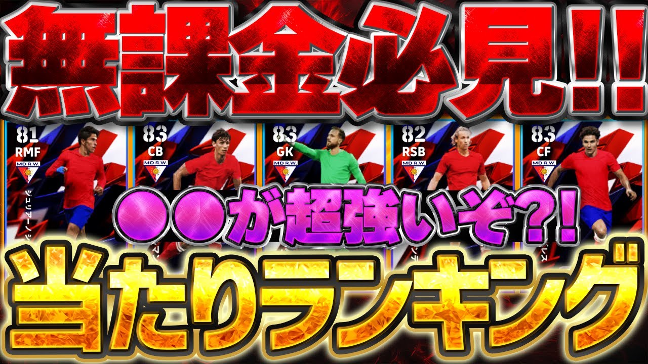 【無課金必見】このトップ2めちゃくちゃ強くないか？！●●補強したい人は引いてください！コスパ優秀な12/1アトレティコCS当たりランキング【eFootball/イーフト2026アプリ】