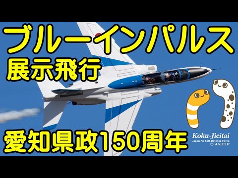 2022年 愛知県政150周年記念行事 ブルーインパルス YouTubeライブ配信アーカイブのサムネイル 4