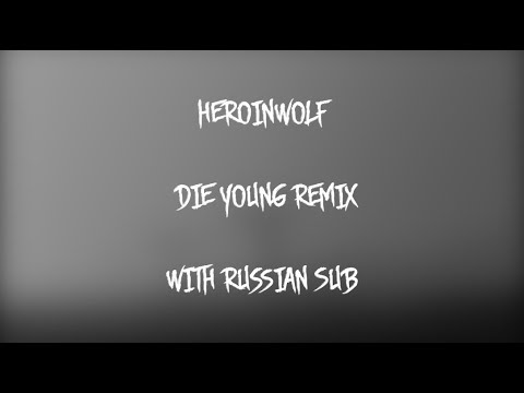 HEROINWOLF - DIE YOUNG REMIX [PROD. LIES]/ПЕРЕВОД/WITH RUSSIAN SUB