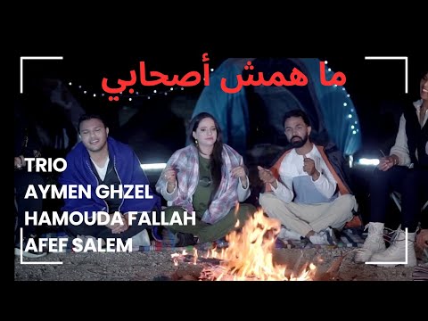 CLIP MAHOMCH ASHABI#ماهمش اصحابي#Trio Aymen Ghzel-Hammouda Fallah-Afef Salem