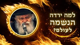 למה הגענו לעולם?‫!‬ • ‫מטרת העל של הבריאה ‫•