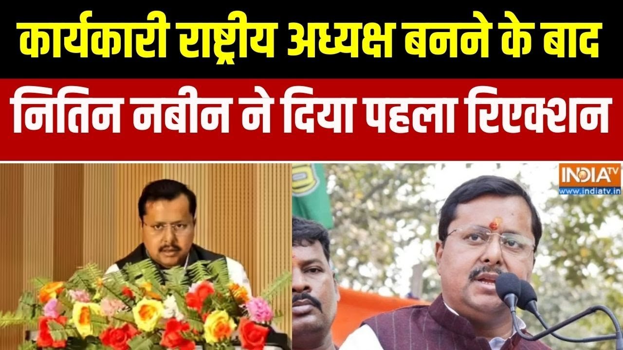 BJP Working President:कार्यकारी राष्ट्रीय अध्यक्ष बनने के बाद नित?