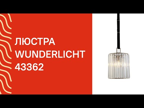 Люстра WUNDERLICHT K5510-43