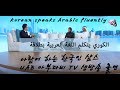 الكوري يتكلم اللغة العربية في قناة أبوظبي\\ 아랍어하는 한국인 샴스, UAE 아부다비 TV 생방송 출연 mp3