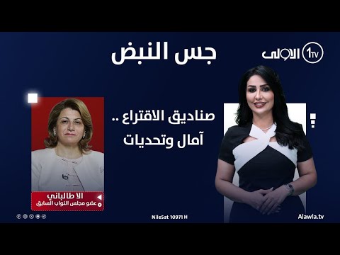 فيديو | صناديق الاقتراع .. آمال وتحديات | جس النبض مع نور الماجد