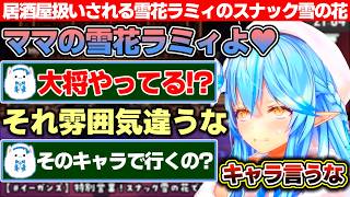 自認スナックのママなのに雪民には居酒屋扱いされる雪花ラミィのスナック雪の花【ホロライブ/雪花ラミィ】