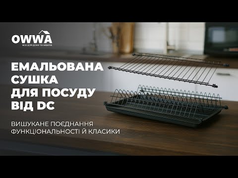 Сушилка для посуды в секцию 600мм Эмалированная Чёрная ДС (поддон, крепления - 8 шт)
