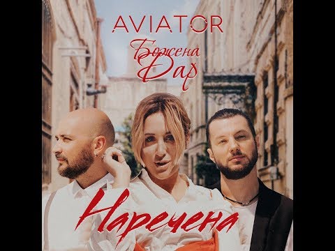 Божена Дар feat AVIATOR - Наречена (OFFICIAL WEDDING EDITION) [Official Video]