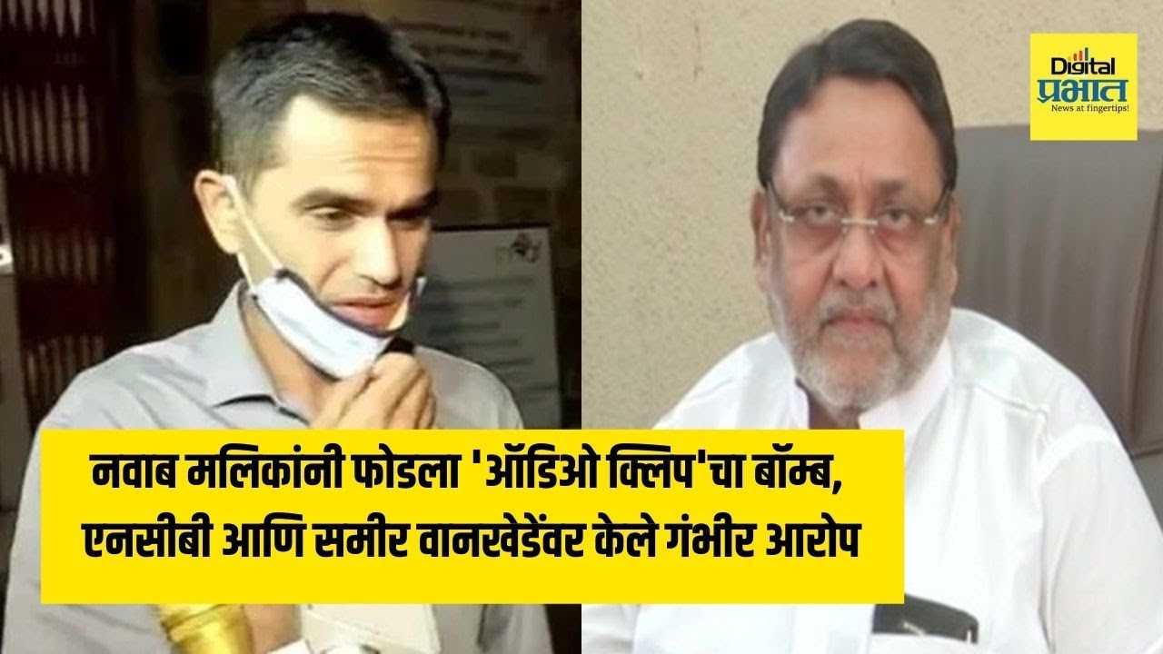 मलिकांनी फोडला ‘ऑडिओ क्लिप’चा बॉम्ब, एनसीबी आणि वानखेडेंवर केले गंभीर आरोप