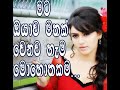 මට ඔයාව මතක් වෙනව හැම මොහොතකම හිත හදා �