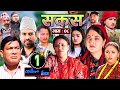 SAKAS || सकस || Episode 08 || Nepali Social Serial ||Raju,Tara, Binod, Kamala, Anita | 06 Jan 2024