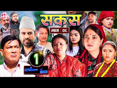 SAKAS || सकस || Episode 08 || Nepali Social Serial ||Raju,Tara, Binod, Kamala, Anita | 06 Jan 2024