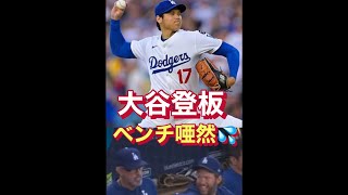 【ベンチも唖然！】大谷復帰でいきなり161キロ魔球連発！ #shorts