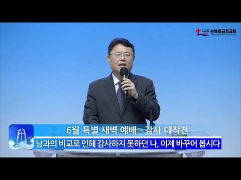 남과의 비교로 인해 감사하지 못하던 나, 이제 바꾸어 봅시다